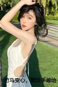 竹马变心,我反手嫁给了竹马死对头