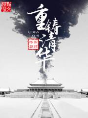 重铸清华重生之我是慈禧