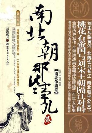 南北朝那些事儿2:南北争霸卷