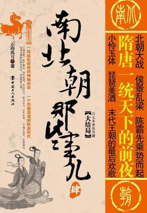 南北朝那些事儿:大结局