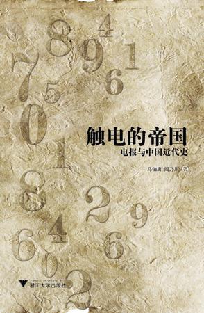 触电的帝国:电报与中国近代史