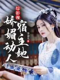 综影视:宿主她娇媚动人