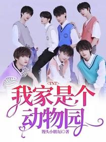 TNT:我家是个动物园