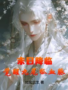 末日降临:觉醒九尾狐血脉