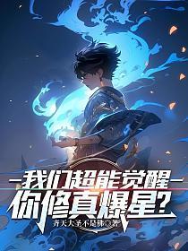 我们超能觉醒，你修真爆星？