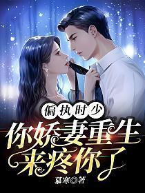 偏执时少,你娇妻重生来疼你了