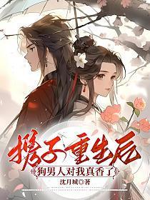 携子重生后,狗男人对我真香了