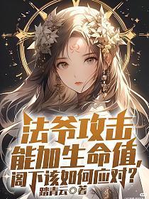 法爷攻击能加生命值,阁下该如何应对?