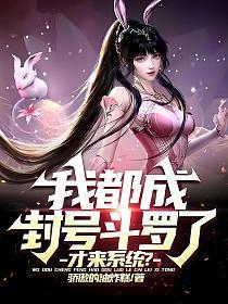 我都成封号斗罗了,才来系统?