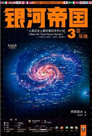 银河帝国3:第二基地