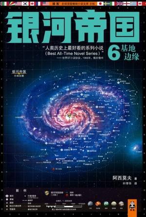 银河帝国6:基地边缘