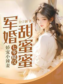 军婚甜蜜蜜,七零糙汉娇宠小辣妻