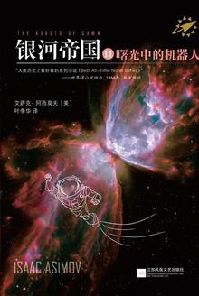 银河帝国11:曙光中的机器人(The Robots of D