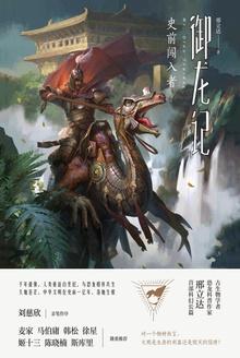 御龙记:史前闯入者