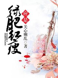 知否?知否?应是绿肥红瘦(网文版)