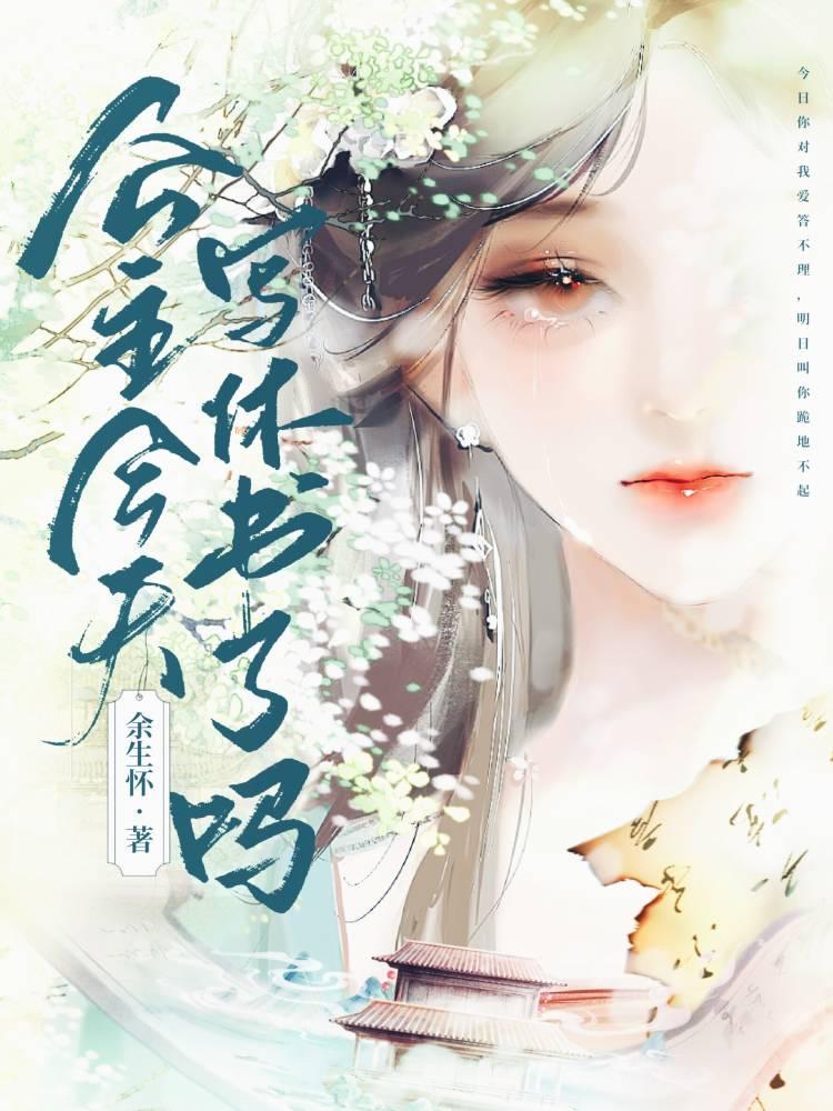 公主今天写休书了吗