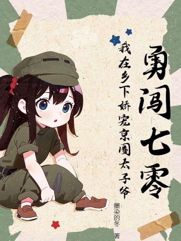 勇闯七零:我在乡下娇宠京圈太子爷