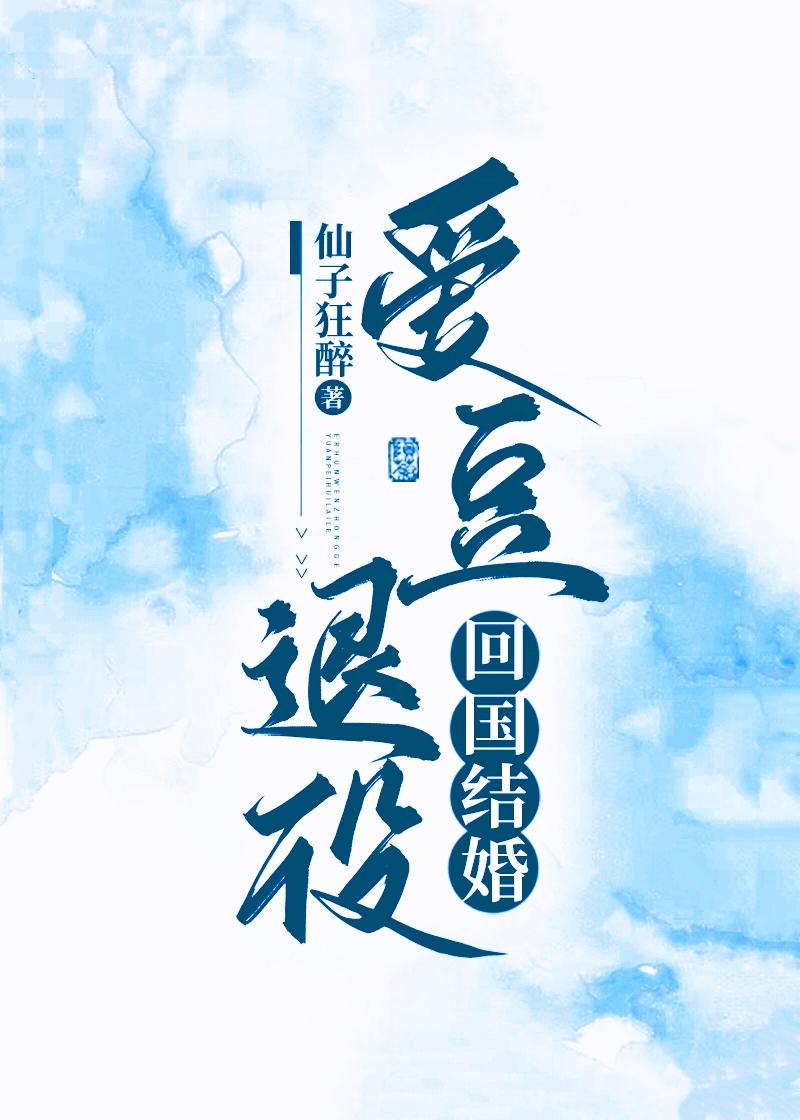 爱豆退役，回国结婚