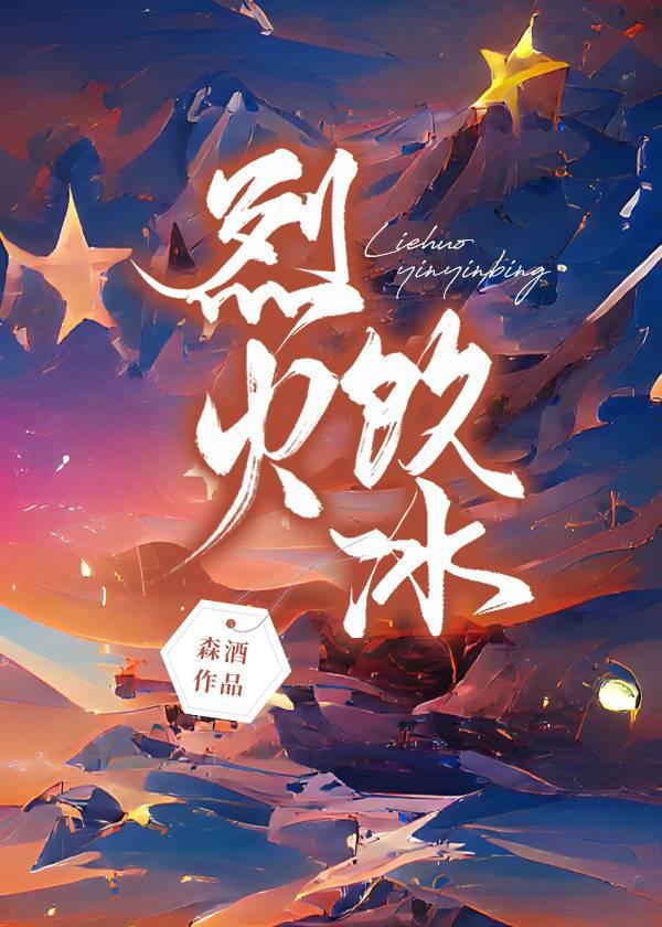 烈火饮冰