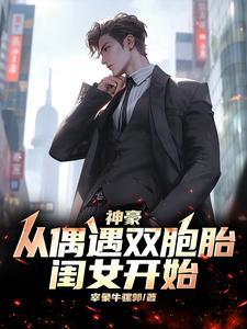神豪:从偶遇双胞胎闺女开始