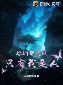 你们都是妖只有我是人?