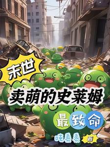 末世:卖萌的史莱姆最致命