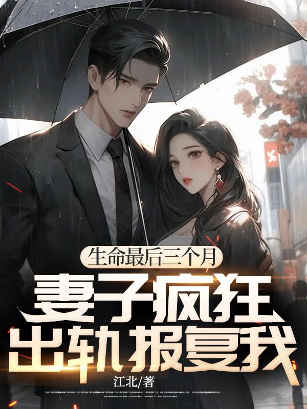 生命最后三个月,妻子疯狂出轨报复我