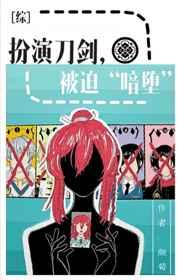 扮演刀剑,被迫“暗堕”