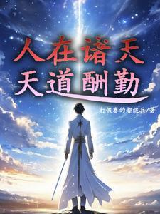 诸天:我是好人,别胡说