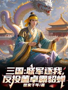 三国:联军逐我,反投董卓霸貂蝉