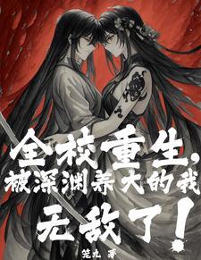 全校重生,被深渊养大的我无敌了