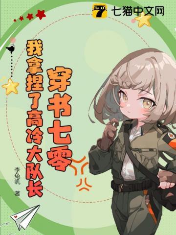 穿书七零:我拿捏了高冷大队长