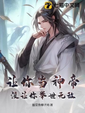 让你当神帝,没让你举世无敌!