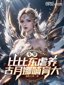 斗罗:比比东虐养,古月娜哺育大