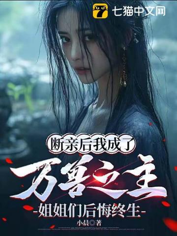 断亲后我成了万兽之主,姐姐们后悔终生