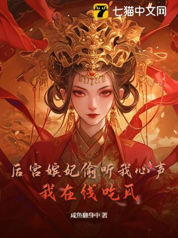 后宫嫔妃偷听我心声,我在线吃瓜