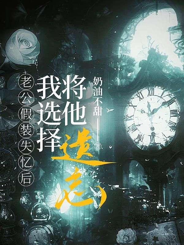 老公假装失忆后,我选择将他遗忘