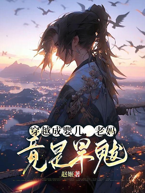 穿越成婴儿,老妈竟是旱魃