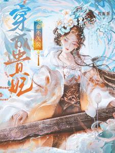 穿成贵妃,命不久矣