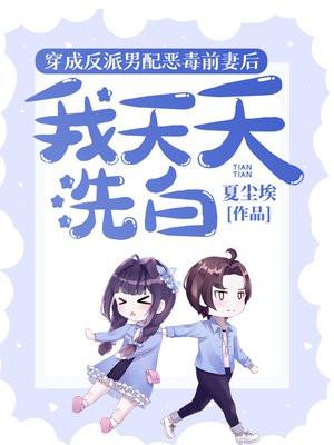 穿成反派男配恶毒前妻后,我天天洗白