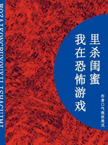 我在恐怖游戏里杀闺蜜(短篇)