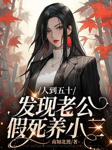 人到五十,发现老公假死养小三