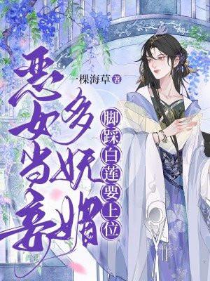 恶女当妾多妩媚,脚踩白莲要上位