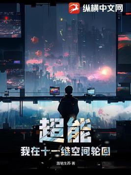 超能:我在十一维空间轮回