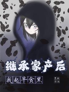 继承家产后,我起早贪黑