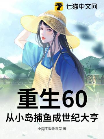 重生60:从小岛捕鱼成世纪大亨