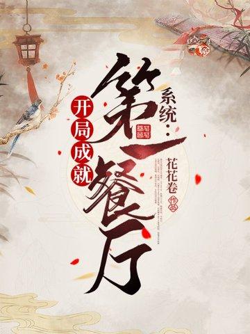 系统:开局成就第一餐厅