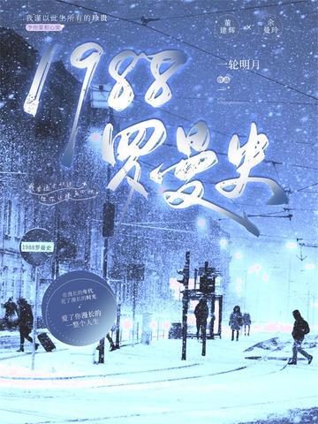 1988罗曼史