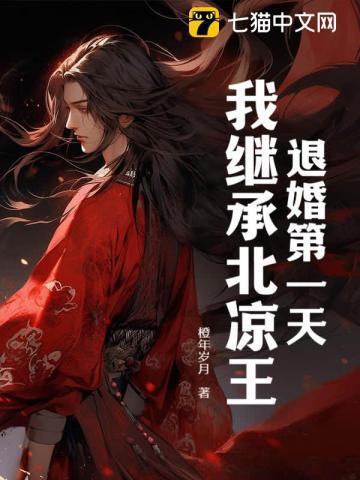退婚第一天,我继承北凉王!