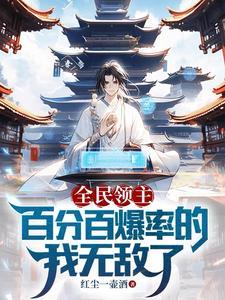 全民领主:百分百爆率的我无敌了